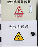 光伏防雷并網箱